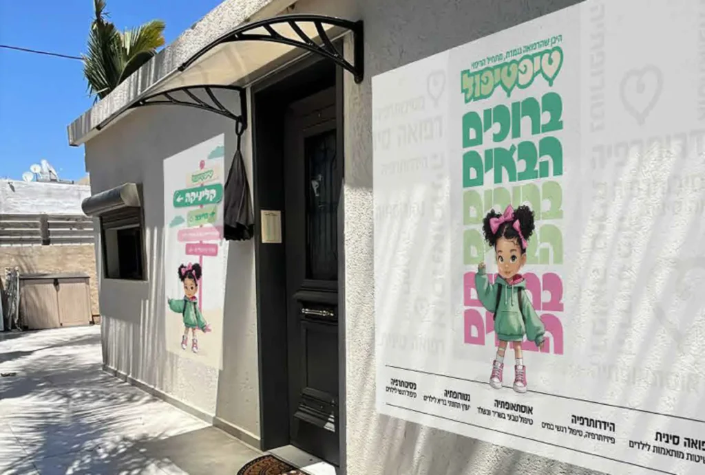 כניס לקליניקה טיפטיפול