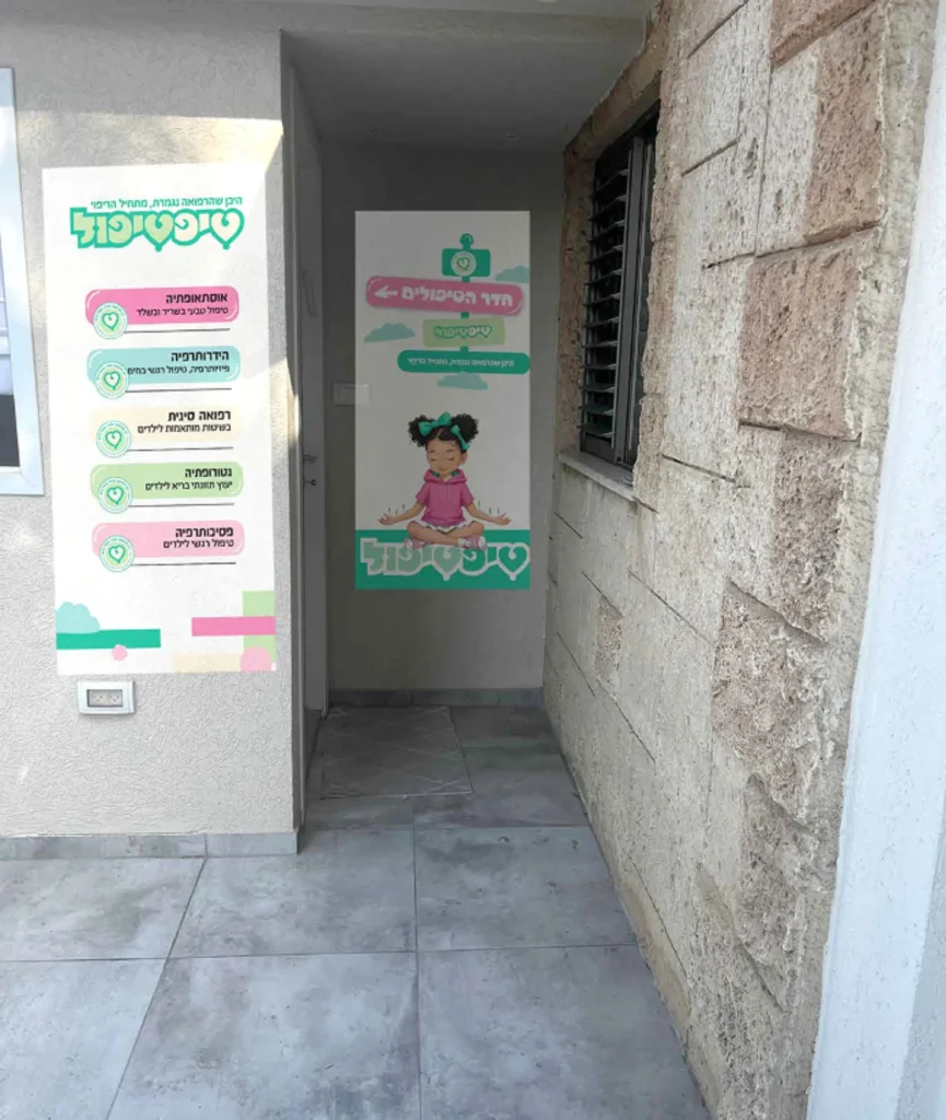 כניסה קליניקה הטיפטיפול
